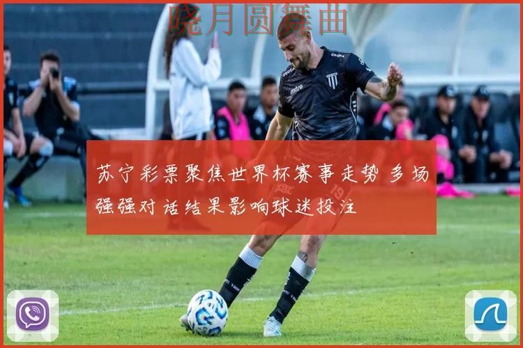 世界杯投注网站强强对话热门关注点汇总 世界杯投注网站强强对话热门关注点汇总